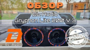 Обзор динамиков DL Audio Gryphon Lite 200 V.3
