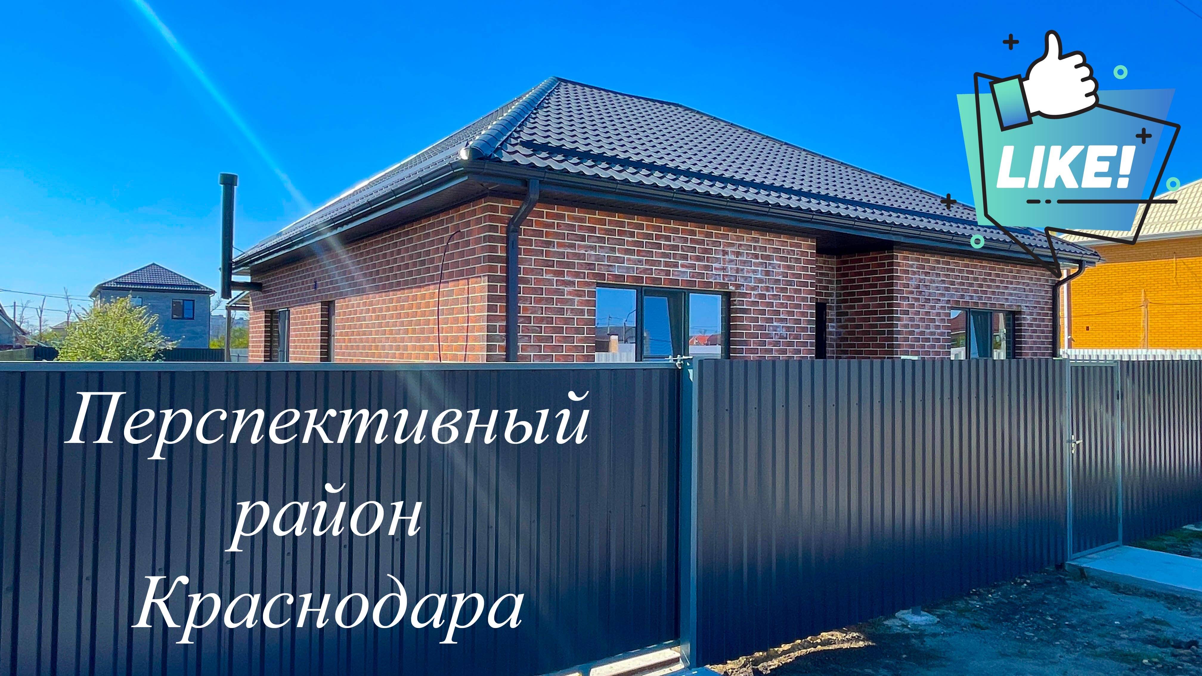 Дом в перспективном районе Краснодара. Рекомендую смотреть онлайн
