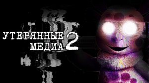 УТЕРЯННЫЕ МУЛЬТФИЛЬМЫ - Утерянные Медиа 2