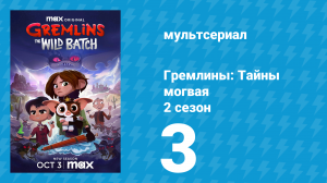 Гремлины: Тайны могвая 2 сезон 3 серия «Никогда не используй двойное отрицание» (мультсериал, 2022)
