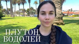 Плутон в Водолее (2024–2043): мистическое путешествие Водолея