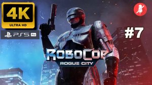 РОБОКОП прохождение часть 7 | ROBOCOP ROGUE CITY (4K PS5PRO)