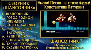 Сборник песен на стихи Константина Батурина "ШАНСОНЧИК" (Сhanson)