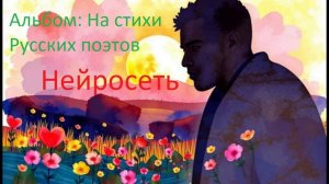 Нейросеть На стихи Русских поэтов обр НейроБар