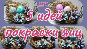 5 идей покраски яиц на Пасху. Просто и доступно.