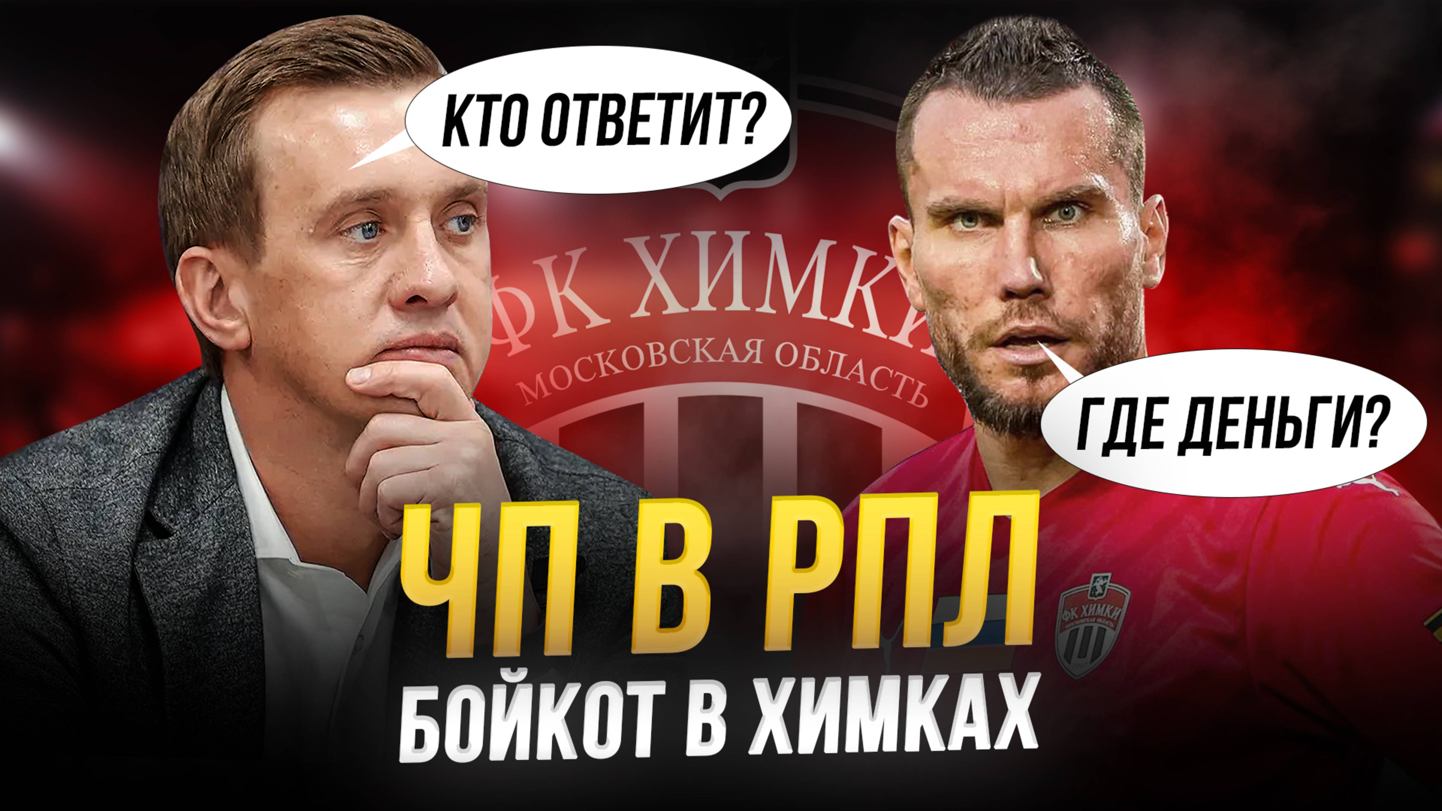 Кошмар в Химках: бойкот, долги, дурдом смотреть онлайн