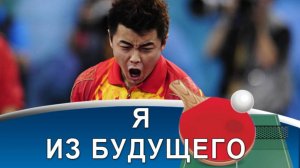 WANG HAO - матч будущего, олимпийское фиаско и бэкхенд-феномен!