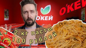 1 кг. пасты, за 100 рублей в магазине ОКЕЙ