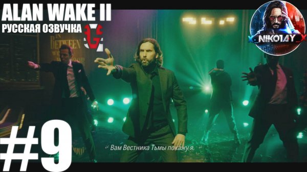 Alan Wake 2 прохождение Русская озвучка от GamesVoice #9 [Без комментариев]