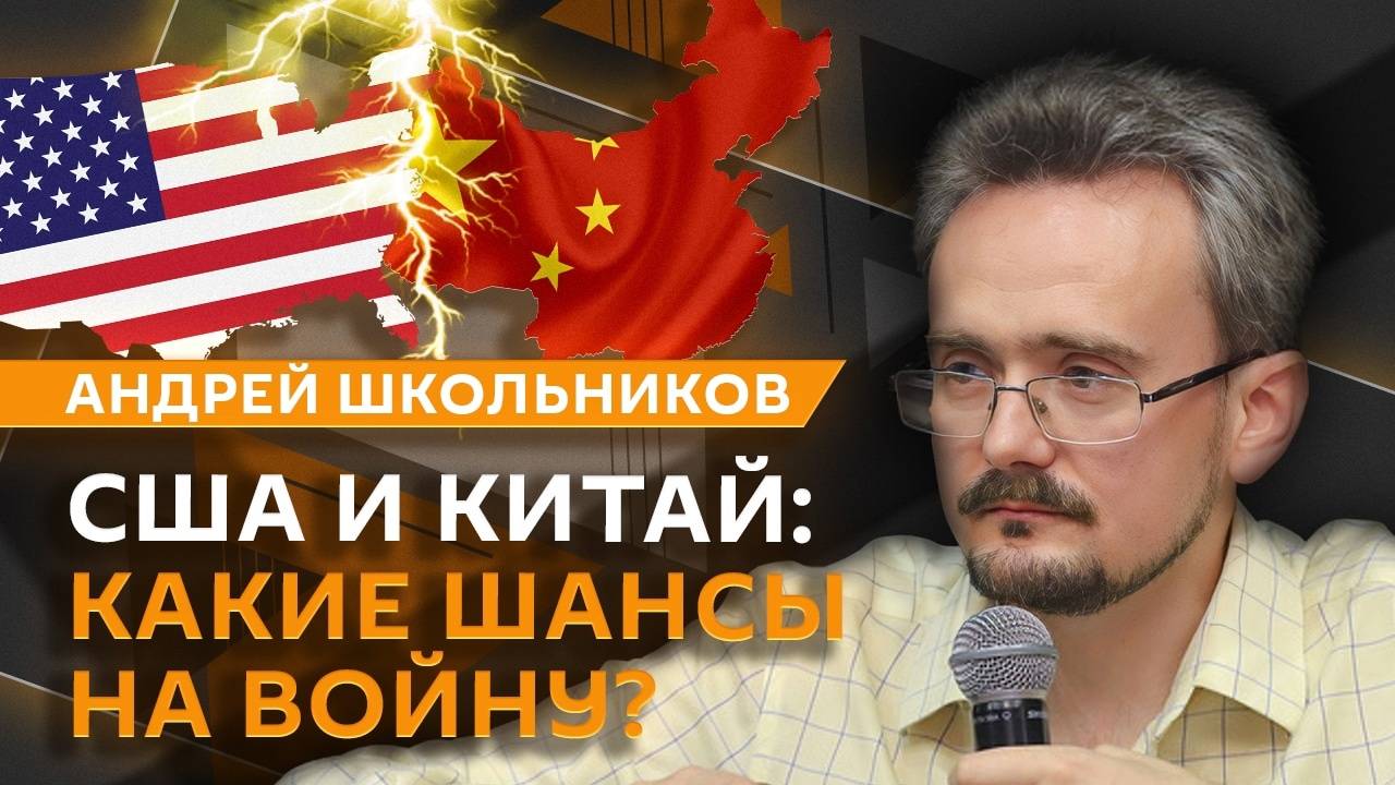 Андрей Школьников. Проблемы Китая, будущее Тайваня и биполярный мир (17.04.2025) смотреть онлайн