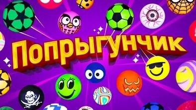 попрыгунчик % смотреть онлайн
