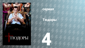 Тюдоры 1 сезон 4 серия «Его Величество, Король» (сериал, 2007)