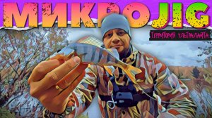 ОСЕННИЙ УЛЬТРАЛАЙТ В НОВОМ МЕСТЕ ► МИКРОДЖИГ