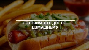 Готовим Хот - дог дома.