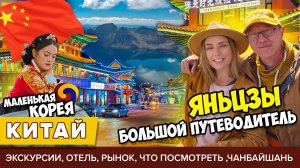 ЯНЬЦЗЫ  БОЛЬШОЙ ПУТЕВОДИТЕЛЬ: ЭКСКУРСИИ, ЧТО ПОСМОТРЕТЬ, КАФЕ, ОТЕЛЬ КАЙРОС, ЧАНБАЙШАНЬ, ЦЕНЫ КИТАЙ