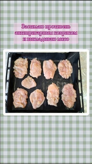 Куриные отбивные 🐣