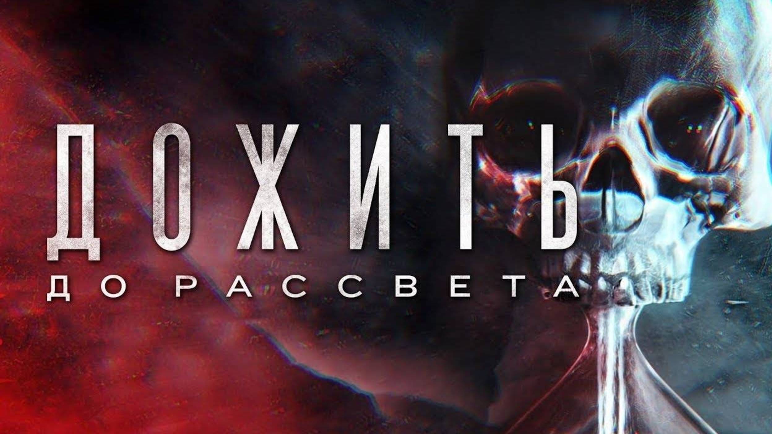 Дожить до рассвета / Until Dawn (2025) Трейлер №1 смотреть онлайн