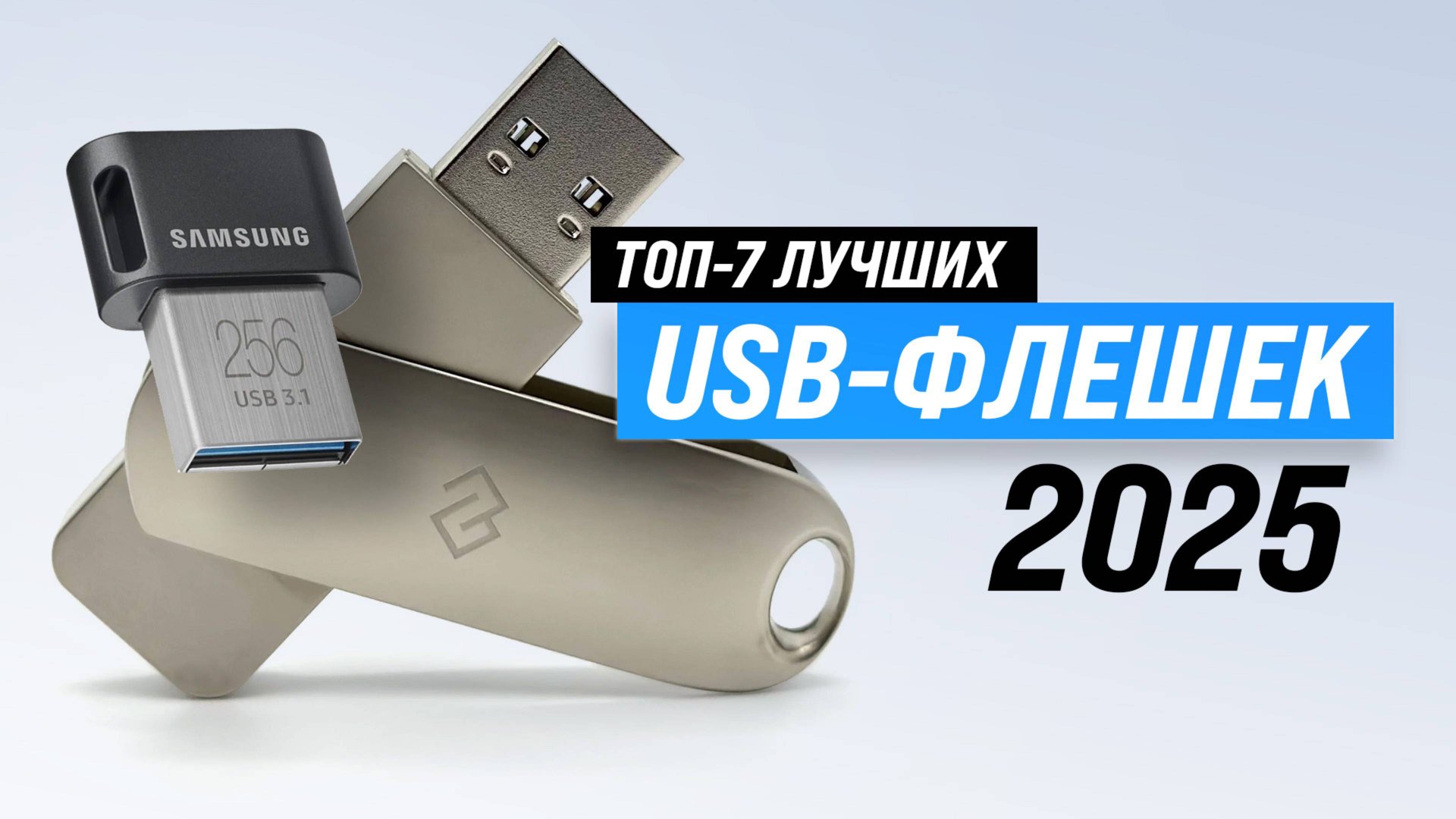 ТОП–7 лучших USB флешек 2025 года: рейтинг надежных флеш-накопителей смотреть онлайн