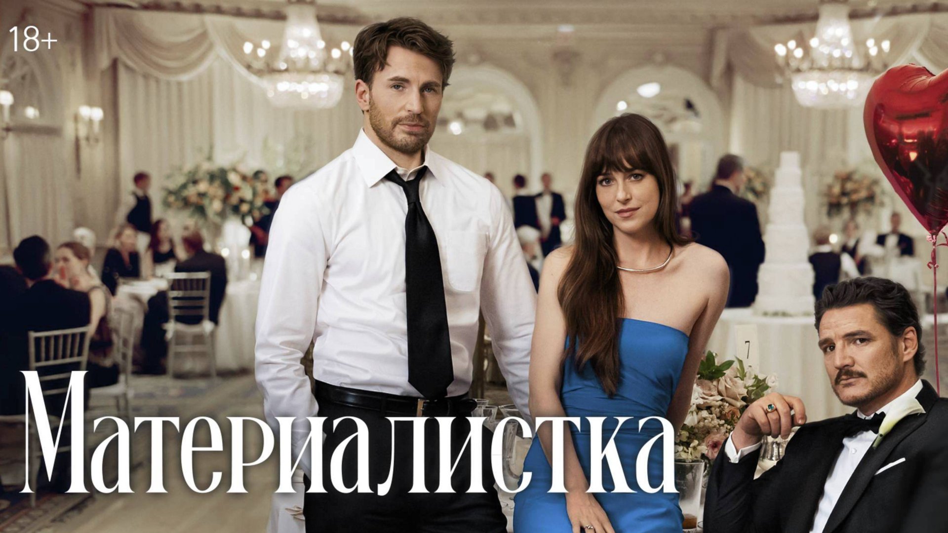 Материалистка / Materialists (2025) Трейлер №1 смотреть онлайн