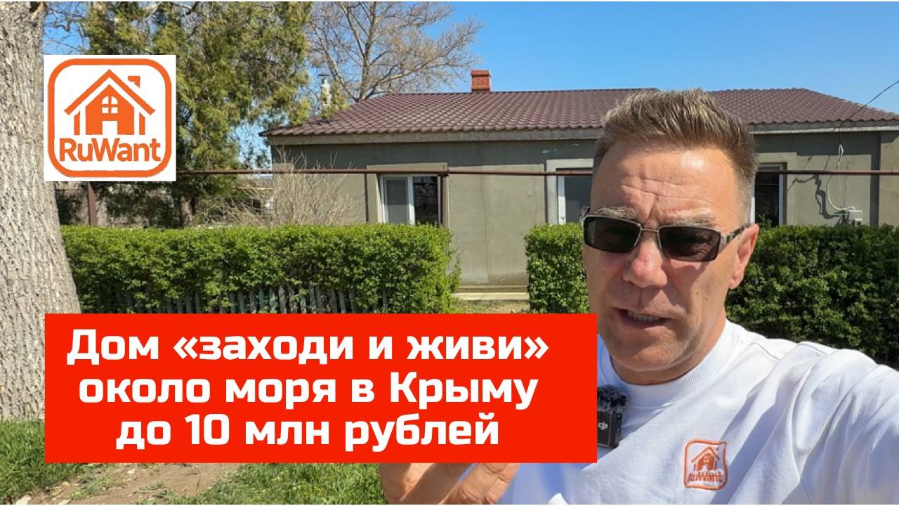 Дом рядом с морем в Крыму за 10 млн рублей купить с Ярославом Фроловым на RuWANT (Рувант) смотреть онлайн