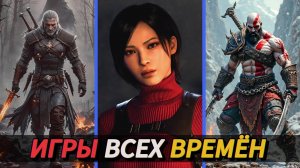 ТОП 10 ИГР ВСЕХ ВРЕМЁН. Лучшие игры последних лет в КОТОРЫЕ ДОЛЖЕН ПОИГРАТЬ КАЖДЫЙ!
