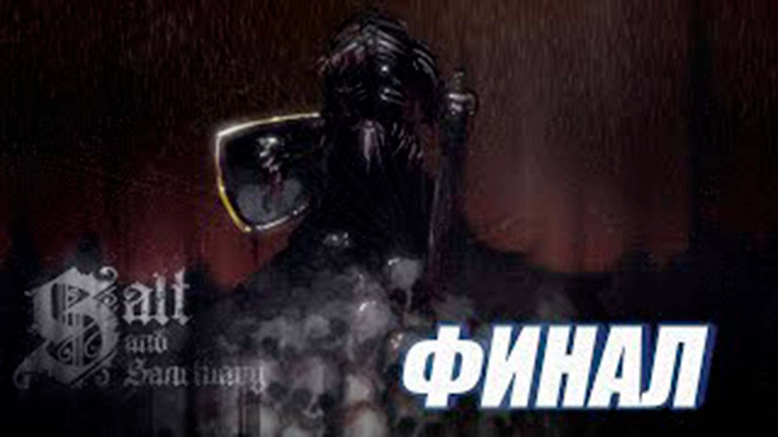 Прохождение Salt and Sanctuary  МЕТРОИДВАНИЯ  Финал   Босс Забитый король и Безымянный бог