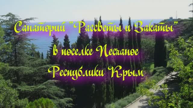 Санаторий «Рассветы и Закаты» в поселке Песчаное Республики Крым