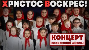 🐣 Христос воскрес! | Праздничный концерт Воскресной школы