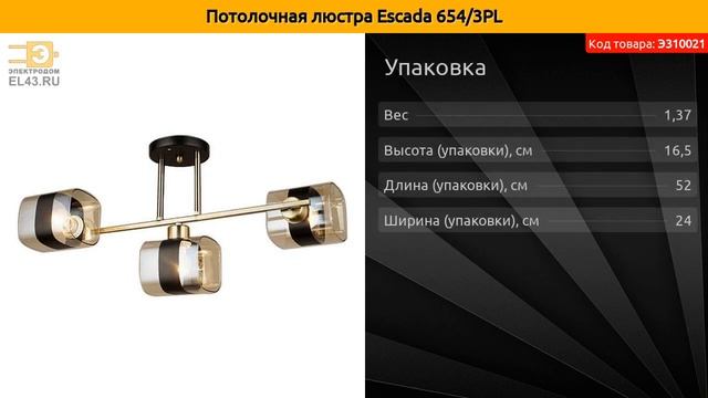 Потолочная люстра Escada 654/3PL смотреть онлайн
