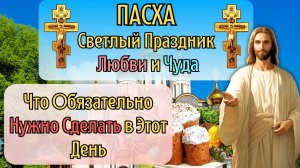 Пасха — Что Обязательно Нужно Сделать в Этот День | Приметы, Традиции и Сила Пасхи