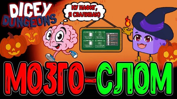 Эпизод ломания Мозга - Ведьма с Головоломками / Битвы за 1 Ход / Dicey Dungeons прохождение