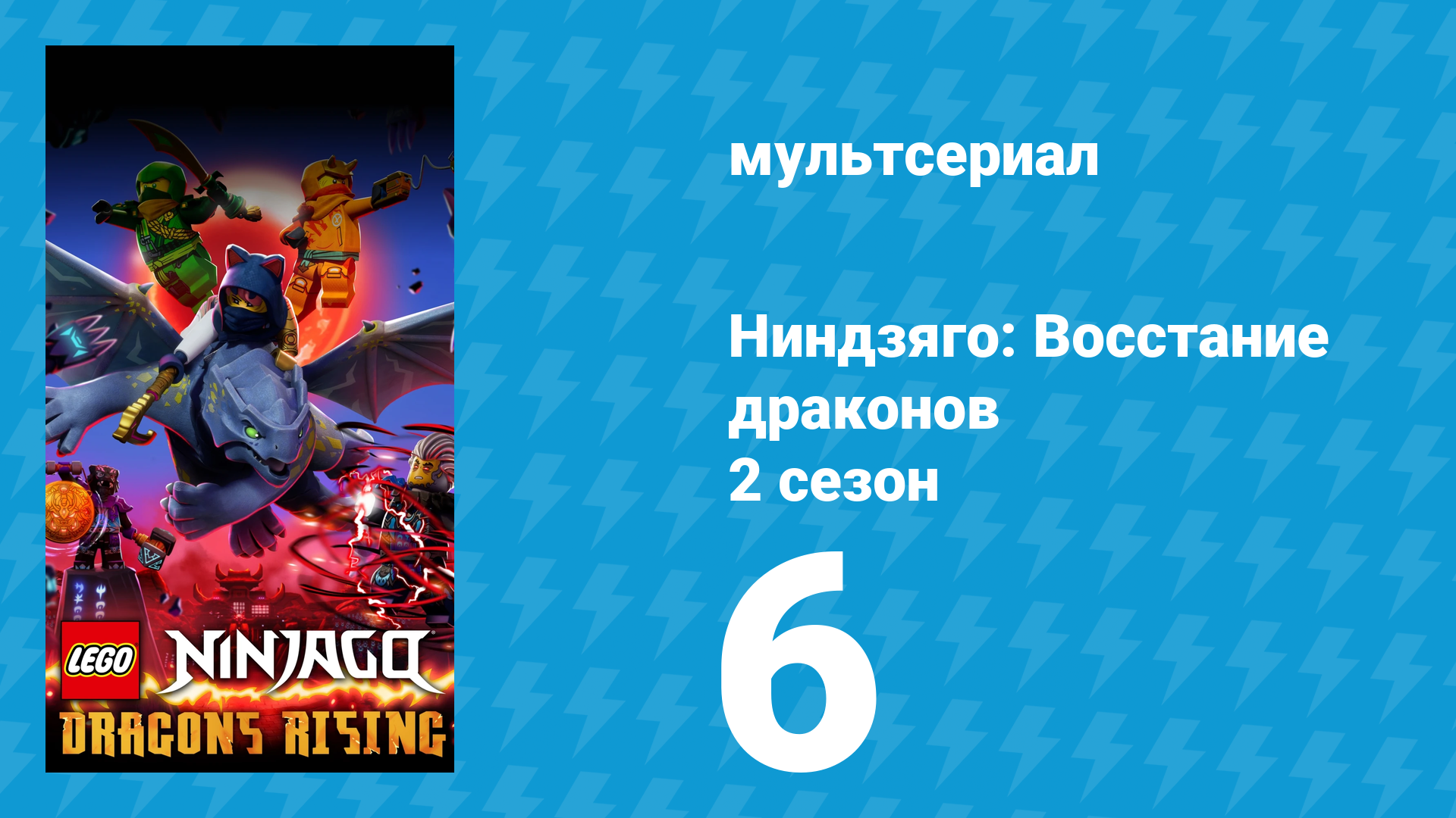 Ниндзяго: Восстание драконов 2 сезон 6 серия «В Мистериум» (мультсериал, 2023)