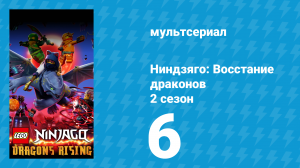 Ниндзяго: Восстание драконов 2 сезон 6 серия «В Мистериум» (мультсериал, 2023)