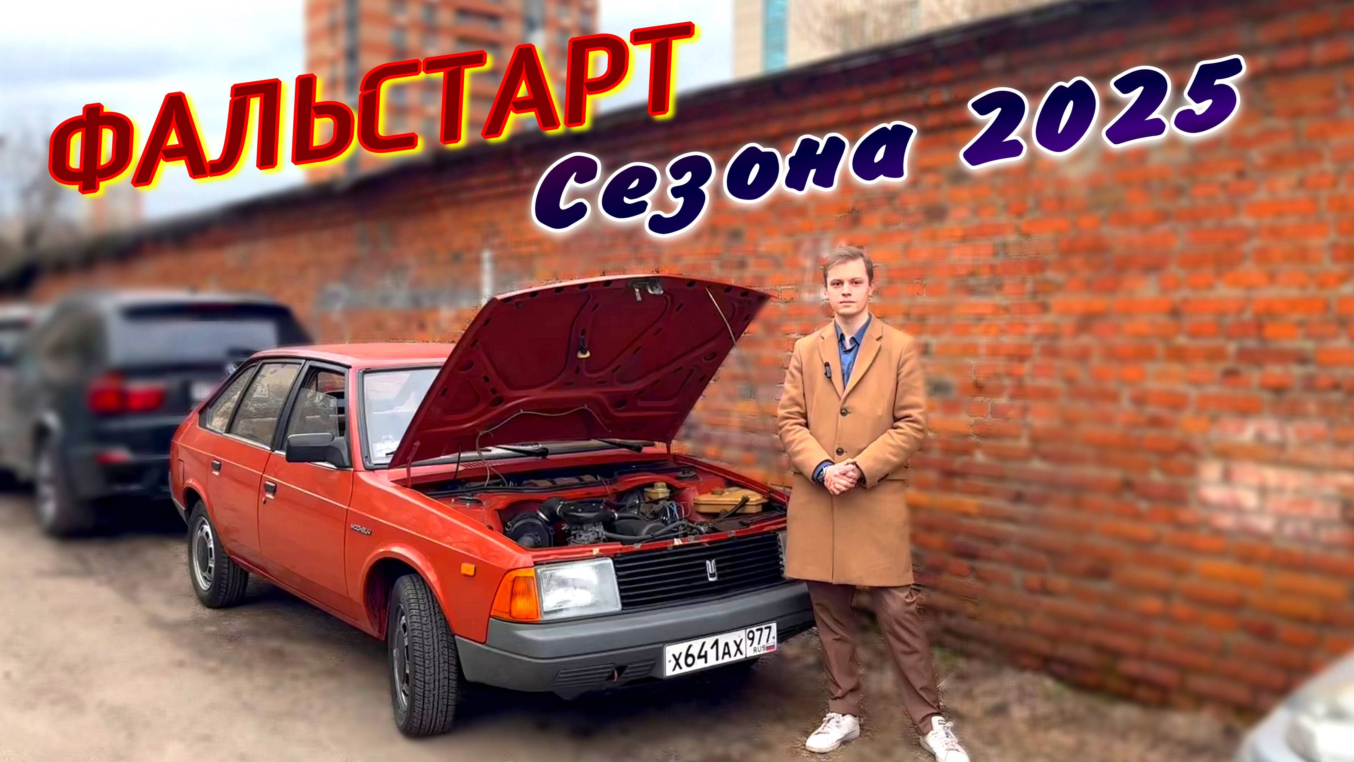 ФАЛЬСТАРТ СЕЗОНА 2025 НА МОСКВИЧЕ  #moskvich #азлк #автомобилиссср #car #lada #retro #automobile