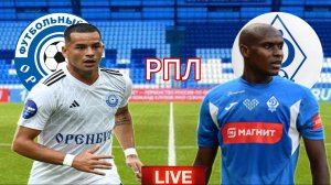 ФУТБОЛ ЧЕМПИОНАТ РОССИИ РПЛ. ОРЕНБУРГ - ДИНАМО МАХАЧКАЛА.  ПРЯМАЯ ТРАНСЛЯЦИЯ