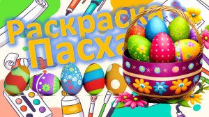 🎨🐣 Учимся раскрашивать пасхальные яйца в Paint! Весенний урок для детей✨🖌️