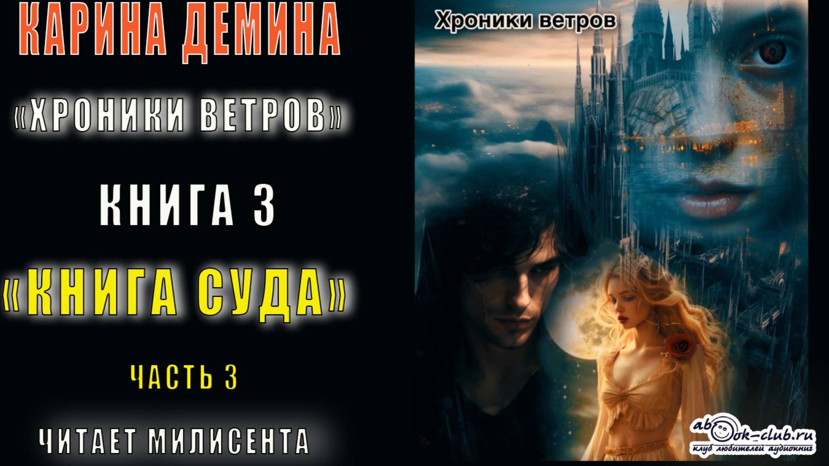 03.03 Карина Демина "Хроники ветров" (книга 3) "Книга суда" (часть 3)