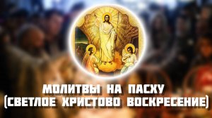 Молитвы на Пасху. Молитва На Пасху (Светлое Христово Воскресение).