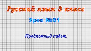 Русский язык 3 класс (Урок№61 - Предложный падеж.)