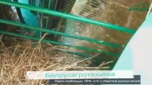 Пресс- подборщик ПРФ - 145С с обмоткой в сетку