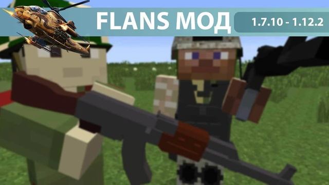 Скачать мод Мод Flans [1.7.10 - 1.12 2] смотреть онлайн