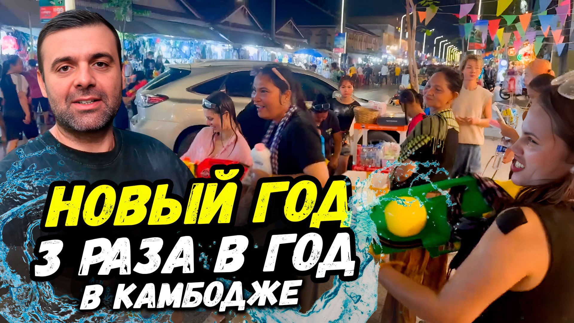 Новый год 3 раза в год едем Сиемреап на Кхмерский Новый год смотреть онлайн