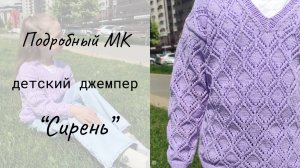Детский джемпер "Сирень" / Мастер-класс