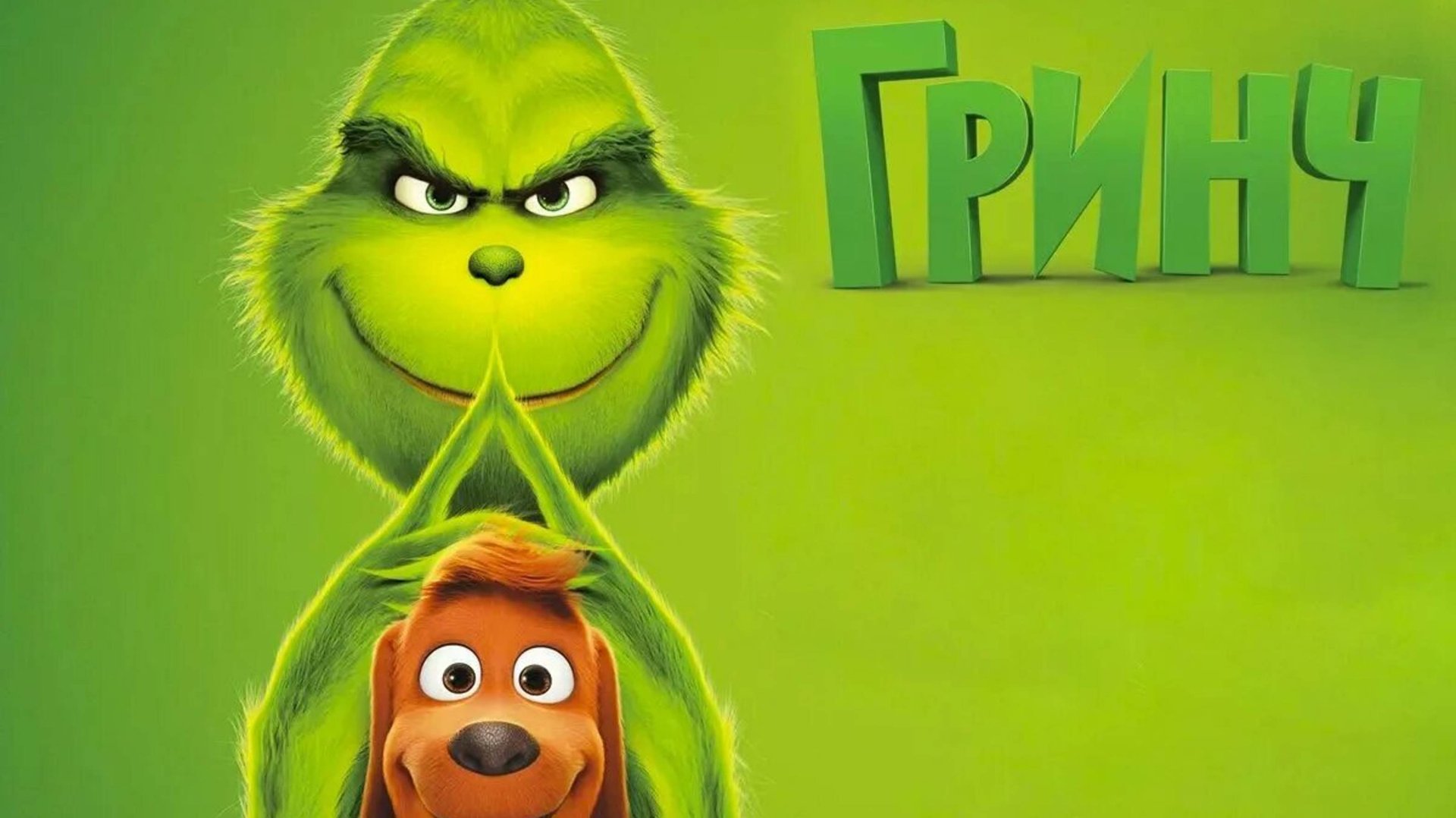 Гринч-The Grinch смотреть онлайн
