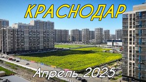 Краснодар 2025. Новостройки Краснодара. Губернский. Любимово. Переезд в Краснодар. Цены на квартиры.