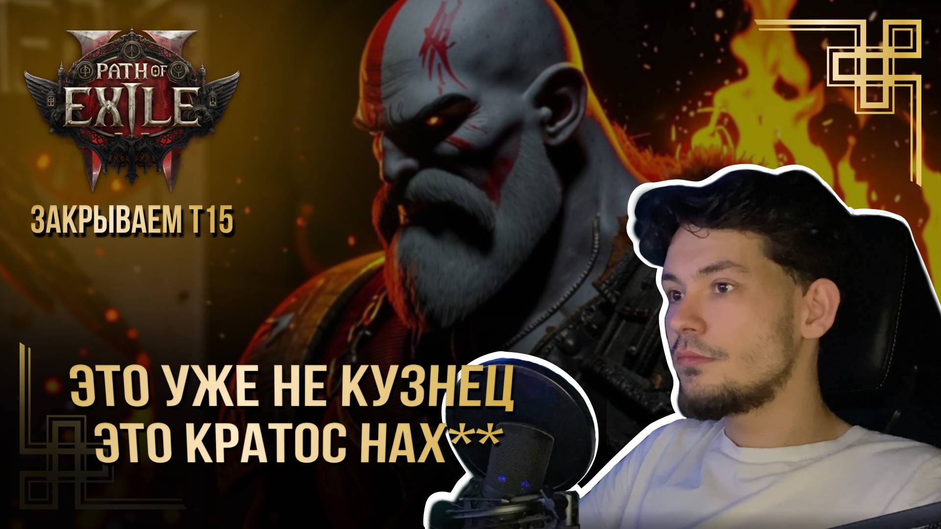 [PoE 2] ] БИЛД НА ВОИНА КУЗНЕЦА ЧЕРЕЗ ОГОНЬ / WARRIOR CAST ON HIT BUILD смотреть онлайн