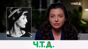 «Отстояли нас наши мальчишки…»: о жизни и творчестве Анны Ахматовой | «Ч.T.Д.» с Маргаритой Симоньян