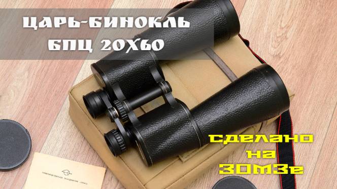 царь-бинокль от ЗОМЗа БПЦ 20х60 Kronos смотреть онлайн