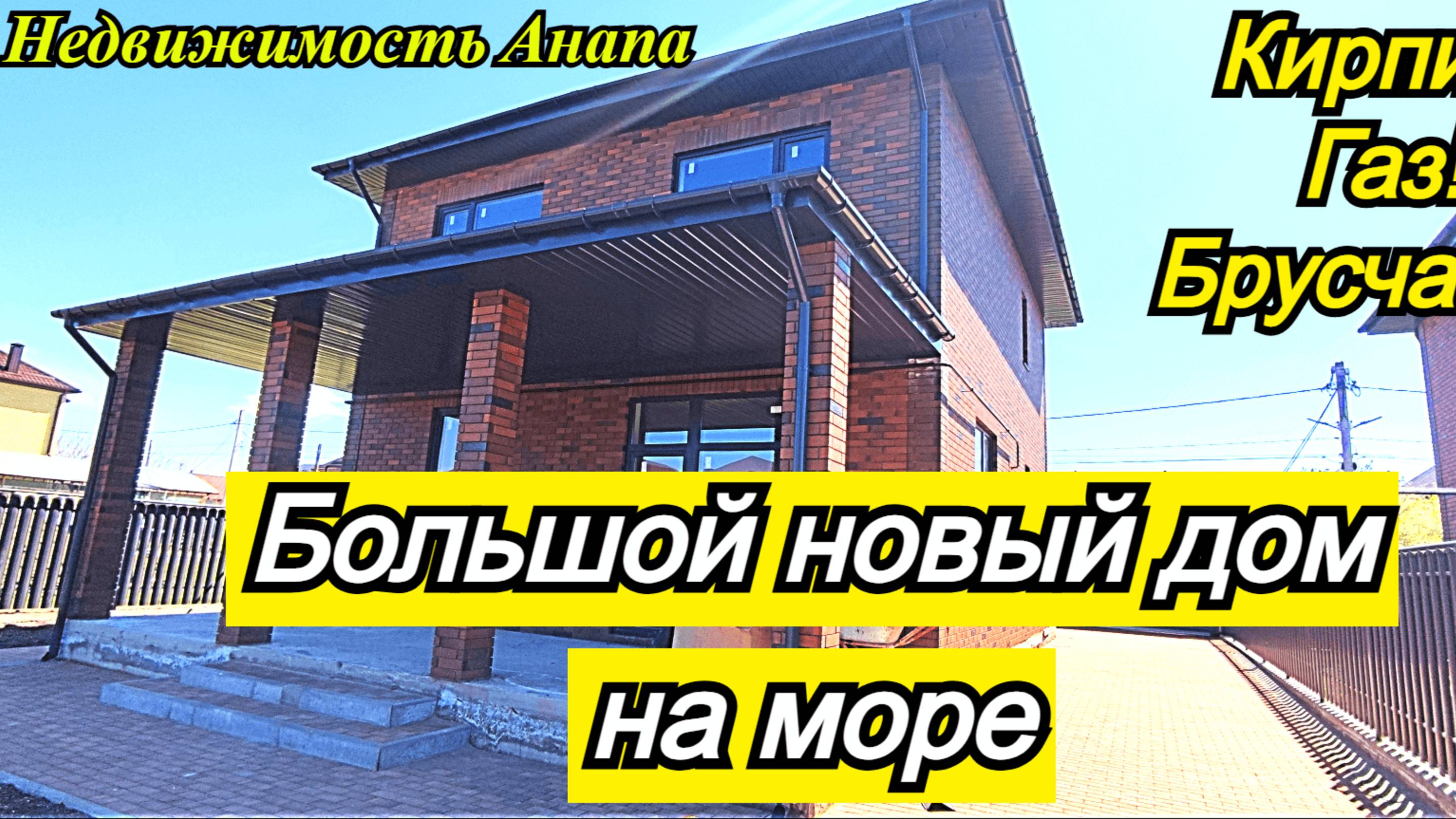 Большой новый дом на море/Купить дом в Краснодарском крае/Готовый дом с газом/Недвижимость Анапа смотреть онлайн