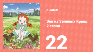 Здравствуй, Энн! Что было до Зелёных Крыш 22 серия (аниме-сериал, 2009)